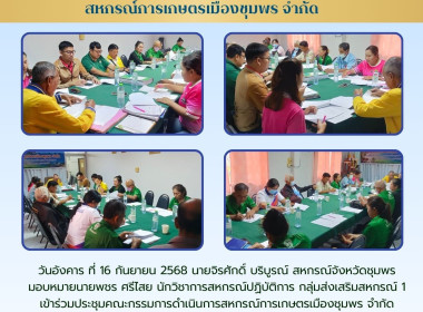 ประชุมคณะกรรมการดำเนินการสหกรณ์การเกษตรเมืองชุมพร จำกัด ณ ... พารามิเตอร์รูปภาพ 5