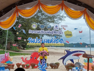 ร่วมกิจกรรมปล่อยพันธุ์สัตว์น้ำเนื่องในวันประมงแห่งชาติ 21 ... พารามิเตอร์รูปภาพ 1