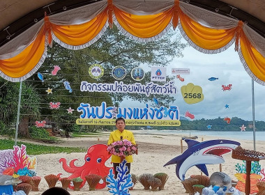 ร่วมกิจกรรมปล่อยพันธุ์สัตว์น้ำเนื่องในวันประมงแห่งชาติ 21 ... พารามิเตอร์รูปภาพ 1