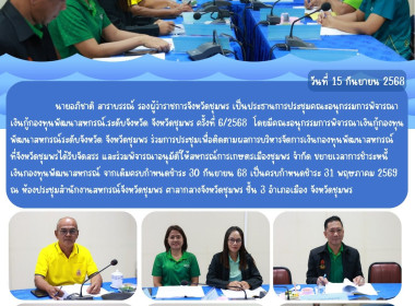 ประชุมคณะอนุกรรมการพิจารณาเงินกู้กองทุนพัฒนาสหกรณ์.ระดับจังหวัด จังหวัดชุมพร ครั้งที่ 6/2568 ณ ห้องประชุมสำนักงานสหกรณ์จังหวัดชุมพร ศาลากลางจังหวัดชุมพร ชั้น 3 อำเภอเมือง จังหวัดชุมพร ... พารามิเตอร์รูปภาพ 10