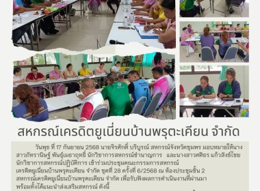 ประชุมคณะกรรมการสหกรณ์เครดิตยูเนี่ยนบ้านพรุตะเคียน จำกัด ณ ... พารามิเตอร์รูปภาพ 5