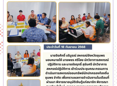 ประชุมคณะกรรมการดำเนินการสหกรณ์ออมทรัพย์นักปกครองท้องถิ่นชุมพร จำกัด ณ ที่ทำการสหกรณ์ออมทรัพย์นักปกครองท้องถิ่นชุมพร จำกัด อ.เมือง จ.ชุมพร ... พารามิเตอร์รูปภาพ 6