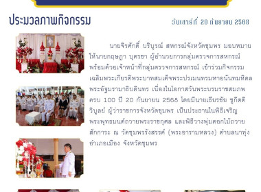 ร่วมกิจกรรมเฉลิมพระเกียรติพระบาทสมเด็จพระปรเมนทรมหาอนันทมหิดล พระอัฐมรามาธิบดินทร เนื่องในโอกาสวันพระบรมราชสมภพ ครบ 100 ปี 20 กันยายน 2568 ... พารามิเตอร์รูปภาพ 9