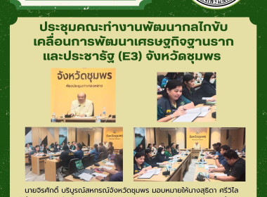 เข้าร่วมประชุมคณะทำงานพัฒนากลไกขับเคลื่อนการพัฒนาเศรษฐกิจฐานรากและประชารัฐ (E3) จังหวัดชุมพร ณ ห้องประชุมเกาะทองหลาง ชั้น 3 ศาลากลางจังหวัดชุมพร ... พารามิเตอร์รูปภาพ 4