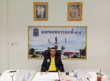 เข้าร่วมประชุมคณะกรรมการดำเนินการสหกรณ์ออมทรัพย์ค่ายเขตอุดมศักดิ์ จำกัด ณ ห้องประชุม VTC มณฑลทหารบกที่ 44 ค่ายเขตอุดมศักดิ์ ค่ายเขตอุดมศักดิ์ อ.เมือง จ.ชุมพร ... พารามิเตอร์รูปภาพ 1