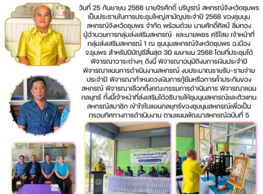 ประชุมใหญ่สามัญประจำปี 2568 ของชุมนุมสหกรณ์จังหวัดชุมพร ... พารามิเตอร์รูปภาพ 9