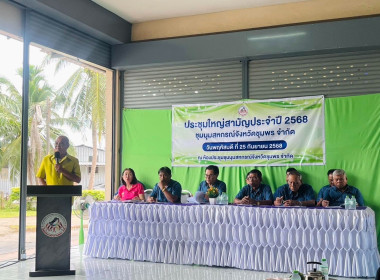 ประชุมใหญ่สามัญประจำปี 2568 ของชุมนุมสหกรณ์จังหวัดชุมพร ... พารามิเตอร์รูปภาพ 3