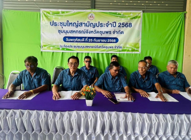 ประชุมใหญ่สามัญประจำปี 2568 ของชุมนุมสหกรณ์จังหวัดชุมพร ... พารามิเตอร์รูปภาพ 5