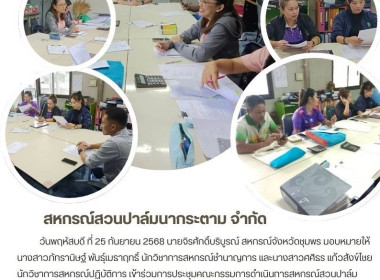 เข้าร่วมการประชุมคณะกรรมการดำเนินการสหกรณ์สวนปาล์มนากระตาม ... พารามิเตอร์รูปภาพ 5