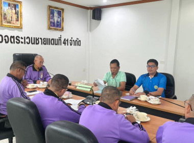 ร่วมประชุมคณะกรรมการดำเนินการสหกรณ์ออมทรัพย์ตำรวจตระเวนชายแดนที่ 41 จำกัด ณ ห้องประชุมสำนักงานสหกรณ์ออมทรัพย์ตำรวจตระเวนชายแดนที่ 41 จำกัด อำเภอเมือง จังหวัดชุมพร ... พารามิเตอร์รูปภาพ 1