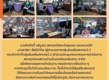 ร่วมประชุมคณะกรรมการดำเนินการสหกรณ์เคหสถานบ้านมั่นคงเมืองหลังสวน จำกัด ณ ที่ทำการสหกรณ์เคหสถานบ้านมั่นคงเมืองหลังสวน จำกัด ... พารามิเตอร์รูปภาพ 7