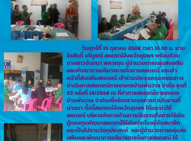 ร่วมประชุมคณะกรรมการดำเนินการสหกรณ์การเกษตรบ้านพันวาล จำกัด ... พารามิเตอร์รูปภาพ 7