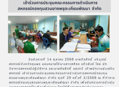 เข้าร่วมการประชุมคณะกรรมการดำเนินการสหกรณ์กองทุนสวนยางพรุตะเคียนพัฒนา จำกัด ณ ที่ทำการสหกรณ์กองทุนสวนยางพรุตะเคียนพัฒนา จำกัด ... พารามิเตอร์รูปภาพ 7