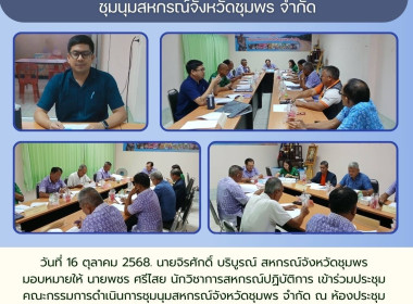 ร่วมประชุมคณะกรรมการดำเนินการชุมนุมสหกรณ์จังหวัดชุมพร จำกัด ... พารามิเตอร์รูปภาพ 5