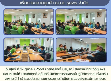 ร่วมประชุมคณะกรรมการดำเนินการของสหกรณ์การเกษตรเพื่อการตลาดลูกค้า ธ.ก.ส.ชุมพร จำกัด ณ ห้องประชุมสำนักงาน ธ.ก.ส.ชุมพร อ.เมือง จ.ชุมพร ... พารามิเตอร์รูปภาพ 5
