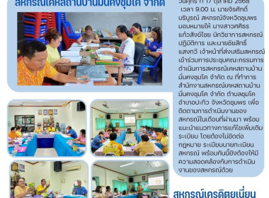 ร่วมการประชุมคณะกรรมการดำเนินการสหกรณ์เคหสถานบ้านมั่นคงชุมโค จำกัด ณ ที่ทำการสำนักงานสหกรณ์เคหสถานบ้านมั่นคงชุมโค จำกัด ตำบล ชุมโค อำเภอปะทิว จังหวัดชุมพร ... พารามิเตอร์รูปภาพ 10