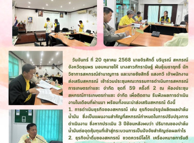 ร่วมประชุมคณะกรรมการดำเนินการสหกรณ์การเกษตรท่าแซะ จำกัด ณ ... พารามิเตอร์รูปภาพ 8