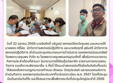ร่วมประชุมคณะกรรมการดำเนินการของสหกรณ์ออมทรัพย์โรงพยาบาลชุมพร จำกัด ณ โรงพยาบาลชุมพรเขตรอุดมศักดิ์ ... พารามิเตอร์รูปภาพ 5