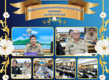 ร่วมประชุมคณะกรมการจังหวัดและหัวหน้าส่วนราชการประจำจังหวัดชุมพร ครั้งที่ 10/2568 ประจำเดือน ตุลาคม 2568 ณ ห้องประชุมเกาะเสม็ด ชั้น 4 ศาลากลางจังหวัดชุมพร อำเภอเมืองชุมพร จังหวัดชุมพร ... พารามิเตอร์รูปภาพ 7
