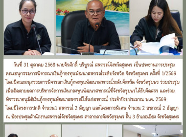 ประชุมคณะอนุกรรมการพิจารณาเงินกู้กองทุนพัฒนาสหกรณ์ระดับจังหวัด จังหวัดชุมพร ครั้งที่ 1/2569 ประชุมคณะอนุกรรมการพิจารณาเงินกู้กองทุนพัฒนาสหกรณ์ระดับจังหวัด จังหวัดชุมพร ครั้งที่ 1/2569 ณ ห้องประชุมสำนักงานสหกรณ์จังหวัดชุมพร ศาลากลางจังหวัดชุมพร ชั้น 3 ... พารามิเตอร์รูปภาพ 10