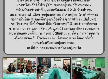 ร่วมประชุมคณะกรรมการดำเนินการกลุ่มเกษตรกรทำสวนทุ่งคาวัด ณ ... พารามิเตอร์รูปภาพ 6