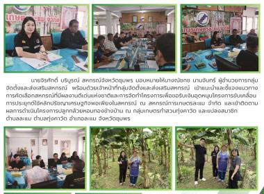 เข้าแนะนำและชี้แจงแนวทางการคัดเลือกสหกรณ์ที่มีผลงานดีเด่นแห่งชาติ ณ กลุ่มเกษตรทำสวนทุ่งคาวัด และแปลงสมาชิก ตำบลละแม ตำบลทุ่งคาวัด อำเภอละแม จังหวัดชุมพร ... พารามิเตอร์รูปภาพ 10