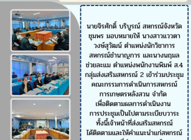 ร่วมประชุมคณะกรรมการดำเนินการสหกรณ์การเกษตรหลังสวน จำกัด ณ ... พารามิเตอร์รูปภาพ 5