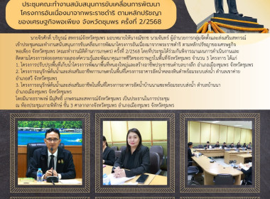 ประชุมคณะทำงานสนับสนุนการขับเคลื่อนการพัฒนาโครงการอันเนื่องมาจากพระราชดำริ ตามหลักปรัชญาของเศรษฐกิจพอเพียง จังหวัดชุมพร (คณะทำงานมิติด้านการเกษตร) ครั้งที่ 2/2568 ณ ห้องประชุมเกาะพิทักษ์ ชั้น 3 ศาลากลางจังหวัดชุมพร อำเภอเมืองชุมพร จังหวัดชุมพร ... พารามิเตอร์รูปภาพ 7