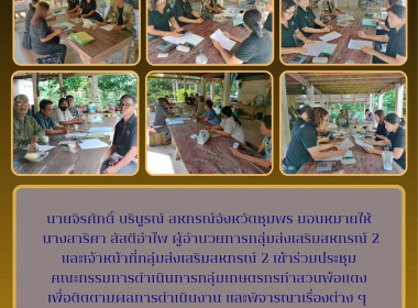 ร่วมประชุมคณะกรรมการดำเนินการกลุ่มเกษตรกรทำสวนพ้อแดง ณ ... พารามิเตอร์รูปภาพ 8
