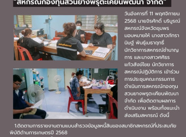 ร่วมการประชุมคณะกรรมการดำเนินการสหกรณ์กองทุนสวนยางพรุตะเคียนพัฒนา จำกัด ... พารามิเตอร์รูปภาพ 5
