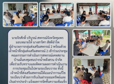ร่วมประชุมคณะกรรมการดำเนินการสหกรณ์เคหสถานบ้านมั่นคงชุมชนปากน้ำหลังสวน จำกัด ณ ที่ทำการสหกรณ์เคหสถานบ้านมั่นคงชุมชนปากน้ำหลังสวน จำกัด ... พารามิเตอร์รูปภาพ 6