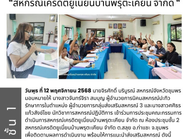 เข้าร่วมการประชุมคณะกรรมการดำเนินการสหกรณ์เครดิตยูเนี่ยนบ้านพรุตะเคียน จำกัด ณ ห้องประชุมชั้น 2 สหกรณ์เครดิตยูเนี่ยนบ้านพรุตะเคียน จำกัด ต.สลุย อ.ท่าแซะ จ.ชุมพร ... พารามิเตอร์รูปภาพ 7