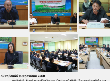 “โครงการประชุมซักซ้อมการตรวจการสหกรณ์ ประจำปีงบประมาณ พ.ศ. ... พารามิเตอร์รูปภาพ 23