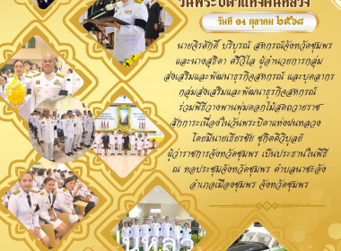 พิธีวางพานพุ่มดอกไม้สดถวายราชสักการะเนื่องในวันพระบิดาแห่งฝนหลวง ณ หอประชุมจังหวัดชุมพร ตำบลนาชะอัง อำเภอเมืองชุมพร จังหวัดชุมพร ... พารามิเตอร์รูปภาพ 15