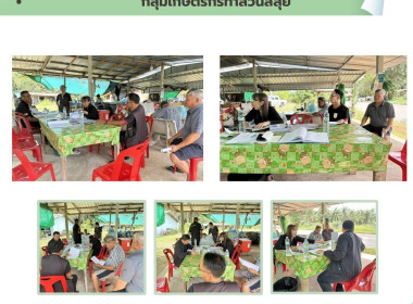 เข้าร่วมการประชุมคณะกรรมการ กลุ่มเกษตรกรทำสวนสลุย ณ ... พารามิเตอร์รูปภาพ 7
