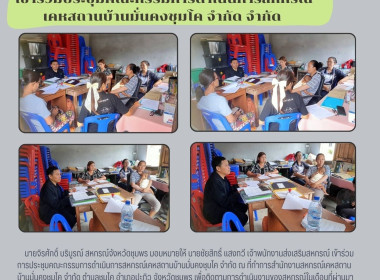 เข้าร่วมการประชุมคณะกรรมการดำเนินการสหกรณ์เคหสถานบ้านมั่นคงชุมโค จำกัด ณ ที่ทำการสำนักงานสหกรณ์เคหสถานบ้านมั่นคงชุมโค จำกัด ตำบลชุมโค อำเภอปะทิว จังหวัดชุมพร ... พารามิเตอร์รูปภาพ 4