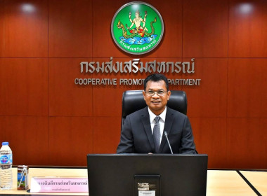 ร่วมประชุมชี้แจงผลการจัดชั้นความเข้มแข็งสหกรณ์และกลุ่มเกษตรกร ประจำปี พ.ศ. 2568 และกรอบการประเมินผลการจัดชั้นความเข้มแข็งสหกรณ์และกลุ่มเกษตรกร ประจำปี พ.ศ. 2569 ผ่านระบบออนไลน์ Zoom Meeting ... พารามิเตอร์รูปภาพ 1