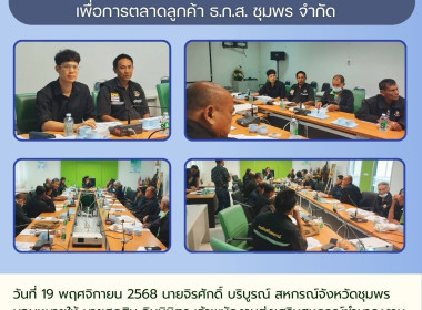 เข้าร่วมประชุมคณะกรรมการดำเนินการของสหกรณ์การเกษตรเพื่อการตลาดลูกค้า ธ.ก.ส. ชุมพร จำกัด ณ ห้องประชุมสำนักงาน ธ.ก.ส. ชุมพร ชั้น3 อ.เมือง จ.ชุมพร ... พารามิเตอร์รูปภาพ 5