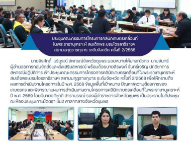 เข้าประชุมคณะกรรมการโครงการคลินิกเกษตรเคลื่อนที่ในพระราชานุเคราะห์ สมเด็จพระบรมโอรสาธิราชฯ สยามมกุฎราชกุมาร ระดับจังหวัด ครั้งที่ 2/2568 ณ ห้องประชุมเกาะมัตตรา ชั้น 2 ศาลากลางจังหวัดชุมพร ... พารามิเตอร์รูปภาพ 9