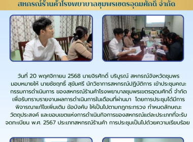 เข้าประชุมคณะกรรมการดำเนินการของสหกรณ์ร้านค้าโรงพยาบาลชุมพรเขตรอุดมศักดิ์ จำกัด ณ ที่ทำการสหกรณ์ร้านค้าโรงพยาบาลชุมพรเขตรอุดมศักดิ์ จำกัด ... พารามิเตอร์รูปภาพ 5