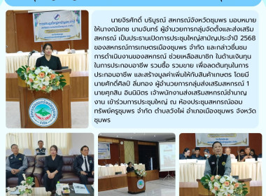 ประชุมใหญ่สามัญประจำปี 2568 ของสหกรณ์การเกษตรเมืองชุมพร ... พารามิเตอร์รูปภาพ 14