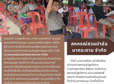 ประชุมใหญ่สามัญประจำปี 2568 ของสหกรณ์สวนปาล์มนากระตาม จำกัด ... พารามิเตอร์รูปภาพ 5