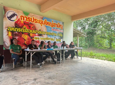 ประชุมใหญ่สามัญประจำปี 2568 ของสหกรณ์สวนปาล์มนากระตาม จำกัด ... พารามิเตอร์รูปภาพ 1