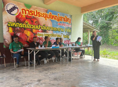 ประชุมใหญ่สามัญประจำปี 2568 ของสหกรณ์สวนปาล์มนากระตาม จำกัด ... พารามิเตอร์รูปภาพ 2