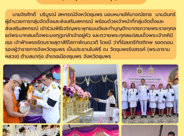 ร่วมพิธีเจริญพระพุทธมนต์และทำบุญตักบาตรถวายพระราชกุศลแด่พระบาทสมเด็จพระมงกุฏเกล้าเจ้าอยู่หัว และถวายพระกุศลแด่สมเด็จพระเจ้าภคินีเธอ เจ้าฟ้าเพชรรัตนราชสุดาสิริโสภาพัณณวดี ณ วัดชุมพรรังสรรค์(พระอารามหลวง) ตำบลนาทุ่ง อำเภอเมืองชุมพร จังหวัดชุมพร ... พารามิเตอร์รูปภาพ 7