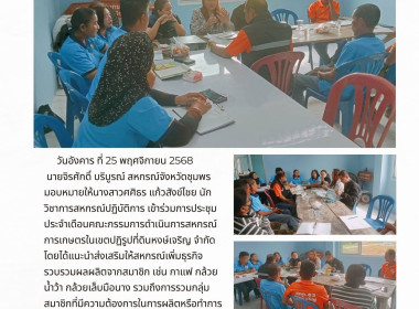 ร่วมการประชุมประจำเดือนคณะกรรมการดำเนินการสหกรณ์การเกษตรในเขตปฏิรูปที่ดินหงษ์เจริญ จำกัด ณ ที่ทำการสำนักงานสหกรณ์การเกษตรในเขตปฏิรูปที่ดินหงษ์เจริญ จำกัด ตำบลหงษ์เจริญ อำเภอท่าแซะ จังหวัดชุมพร ... พารามิเตอร์รูปภาพ 6
