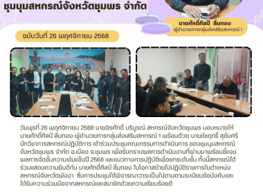 ร่วมประชุมคณะกรรมการดำเนินการของชุมนุมสหกรณ์จังหวัดชุมพร ... พารามิเตอร์รูปภาพ 7