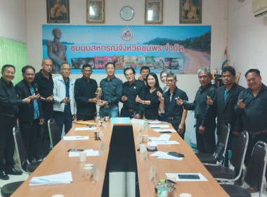 ร่วมประชุมคณะกรรมการดำเนินการของชุมนุมสหกรณ์จังหวัดชุมพร ... พารามิเตอร์รูปภาพ 6