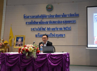 ร่วมโครงการอบรมเชิงปฏิบัติการพัฒนาศักยภาพในการขับเคลื่อนการแก้ไขปัญหาหนี้ของสมาชิกสหกรณ์และกลุ่มเกษตร ณ โรงแรมริเวอร์ไซด์ กรุงเทพมหานคร ... พารามิเตอร์รูปภาพ 3