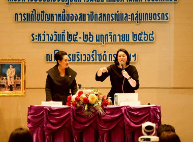 ร่วมโครงการอบรมเชิงปฏิบัติการพัฒนาศักยภาพในการขับเคลื่อนการแก้ไขปัญหาหนี้ของสมาชิกสหกรณ์และกลุ่มเกษตร ณ โรงแรมริเวอร์ไซด์ กรุงเทพมหานคร ... พารามิเตอร์รูปภาพ 4